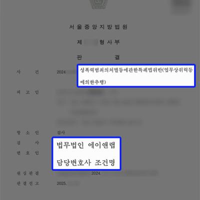 [항소기각] 업무상위력등에의한추행 혐의 의뢰인, 1심 이어 검사 항소 기각 성공